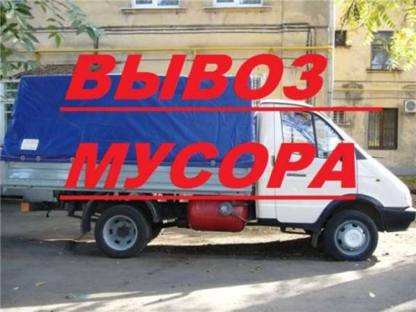 Вывоз мусора. Переезды. Грузчики