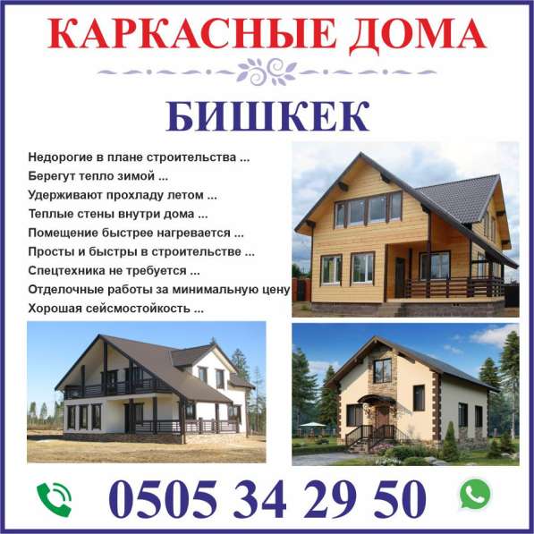 Строим каркасные дома в Бишкеке