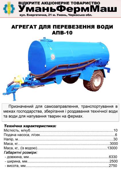 СГ Техника ПрАТ Уманьферммаш АПВ-6, АПВ-10 в фото 50