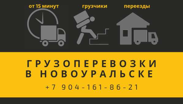 Заказать газель с грузчиками Новоуральск! в Новоуральске