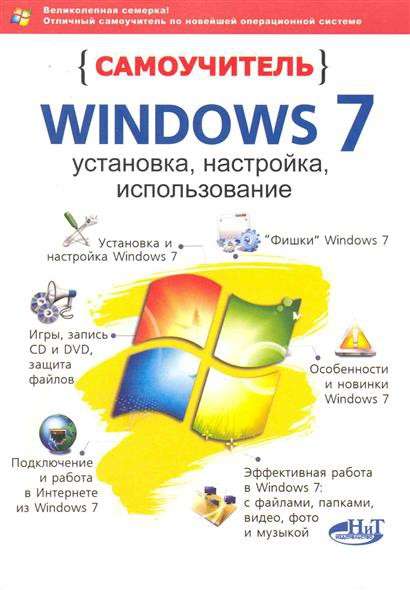 Самоучитель Windows 7.Тихомиров