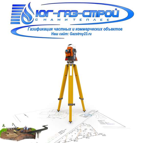 ГЕОЛОГИЯ, ГЕОДЕЗИЯ, ТОПОСЪЁМКА в Краснодаре