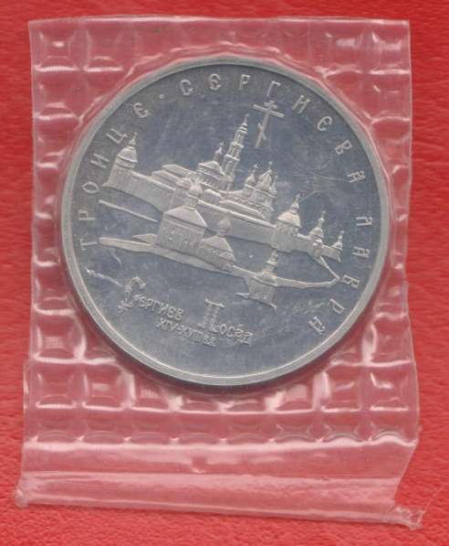 Россия 5 рублей 1993 г. Троице-Сергиева Лавра