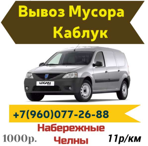 Вывоз Мусора КАБЛУК в Набережных Челнах фото 6