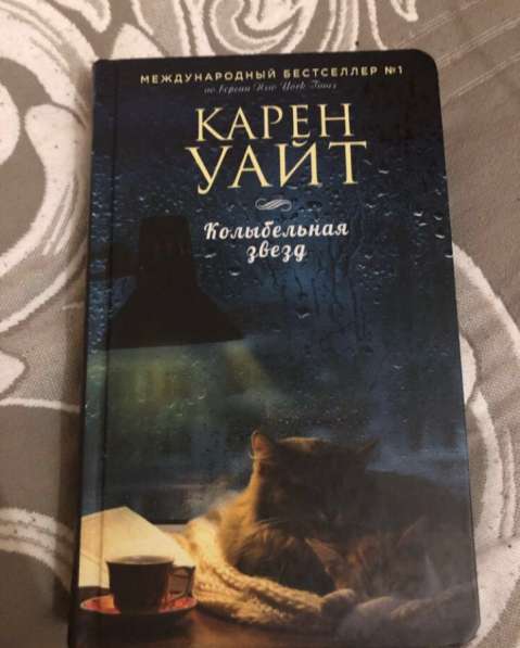 Карен Уайт. Колыбельная звезд