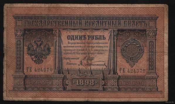 Один рубль 1898 года управляющий Шипов кассир Афанасьев
