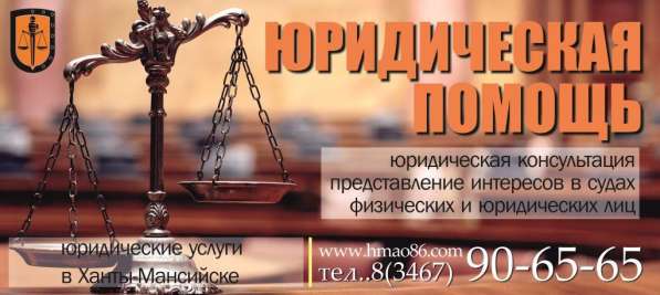 Защита и представление юридических лиц АС ХМАО в Ханты-Мансийске