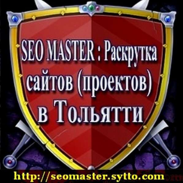 Раскрутка и продвижение сайтов в Тольятти в Тольятти фото 5
