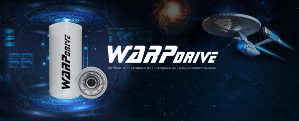 Фильтры WarpDrive в Москве