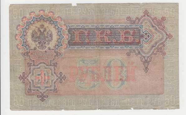 50 рублей 1899 год Шипов-Богатырев в Перми