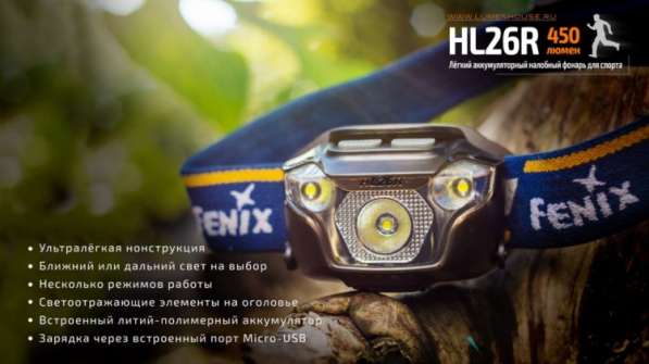 Fenix Налобный, аккумуляторный фонарь Fenix HL26R в Москве фото 6