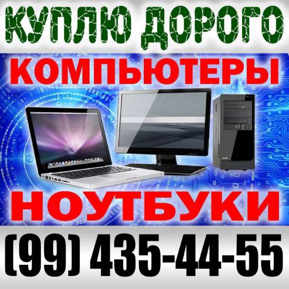 Покупаем компьютеры, ноутбуки,комплектующие, принтеры, телев