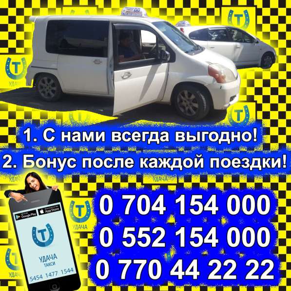 Такси Удача! Приятной Вам поездки!