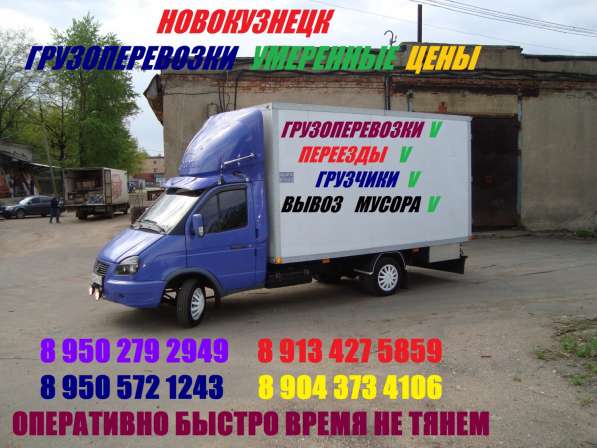 УСЛУГИ ГРУЗОПЕРЕВОЗОК в Новокузнецке