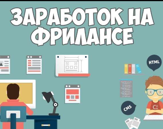 Заработок на ФРИЛАНСЕ в Краснодаре