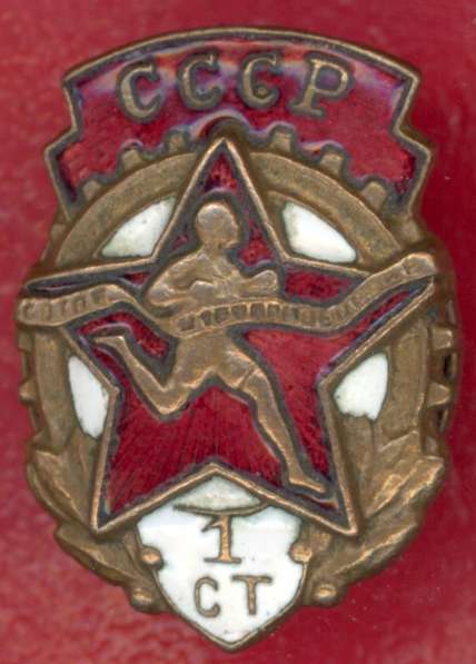 СССР ГТО 1 ступени образца 1946 г.
