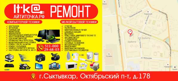 Комплексный ремонт электроники АйТиТочка | Сыктывкар в Сыктывкаре