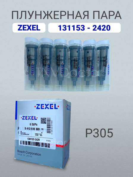 Плунжерная пара P305 Zexel 134153-2420