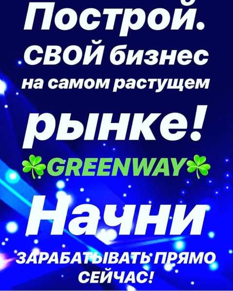Работа в Greenway в Москве