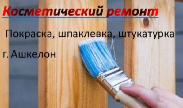 Косметический ремонт