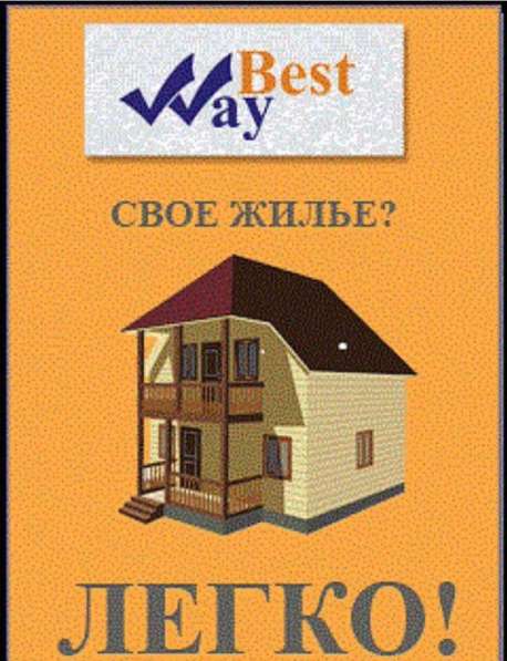 Своё жильё? Легко! в фото 3