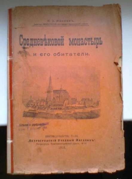 Иванов Средневековый Монастырь и Его Обитатели 4-е изд 1915