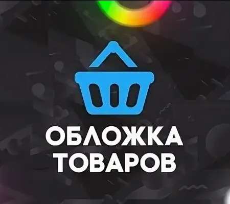 Обложка для товара на любой маркетплейс