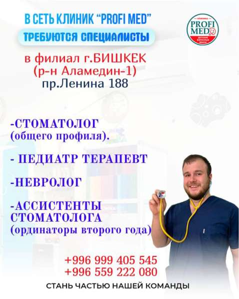 В сеть клиник «Profi Med» требуются: стоматолог, педиатр