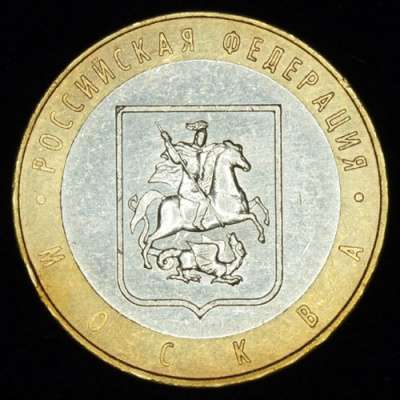Монета 10 Рублей 2005 год Москва ММД Россия