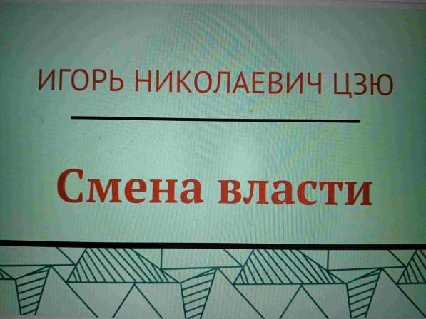Игорь Николаевич Цзю: "Мудрость Книга 2 Философия жизни" в Симферополе фото 6