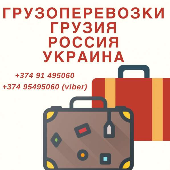 ГРУЗОПЕРЕВОЗКИ ИЗ АРМЕНИИ В Воронеж ☎☎