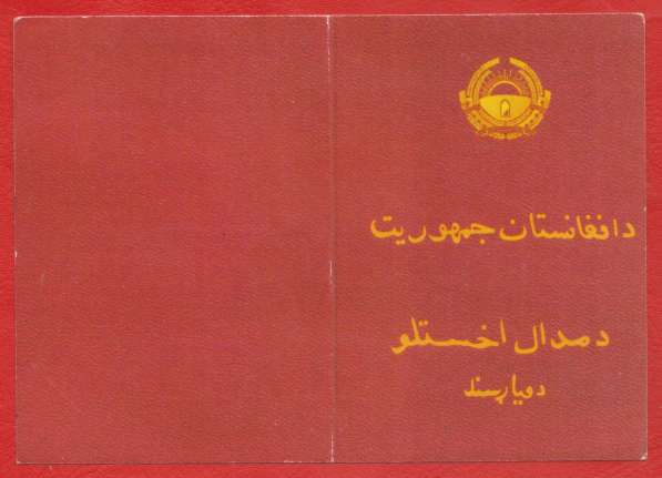 Афганистан документ к медали с печатью герб 1987 г. ###9