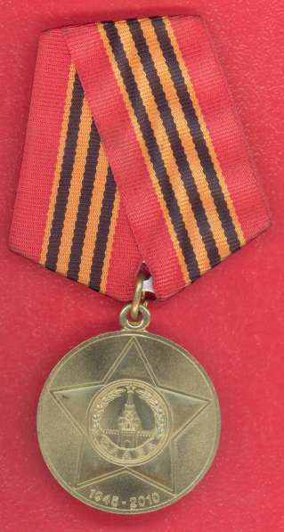 Медаль 65 лет Победы в Великой Отечественной войне СПМД