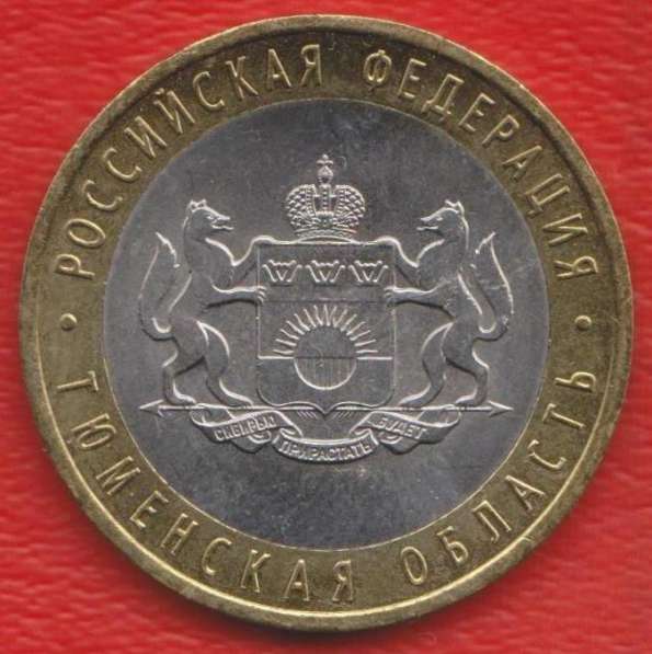 10 рублей 2014 г. СПМД Тюменская область