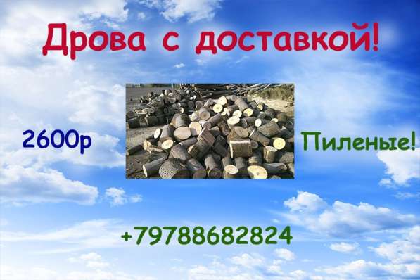 Продам дрова