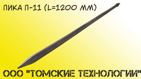 Пика 1200 мм П-11 от производителя ООО Томские технологии" в Томске фото 7