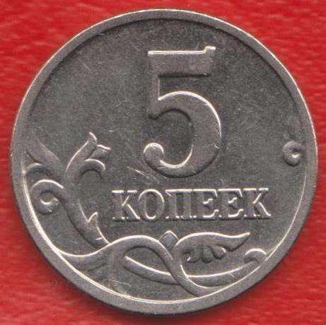 Россия 5 копеек 2006 г. М в Орле