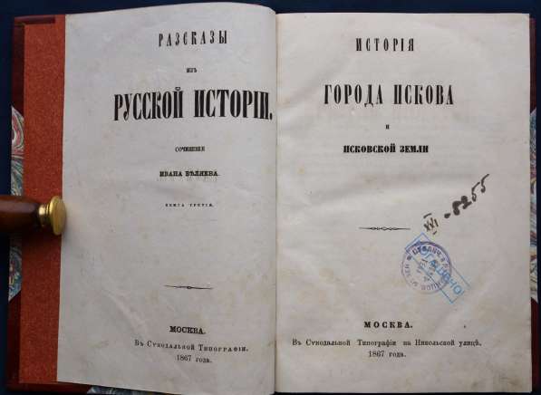 Беляев Иван. «История города Пскова и Псковской земли". 1867