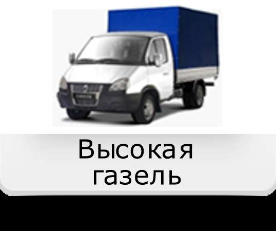 Грузовые перевозки на увеличенной газели в Реутове фото 17