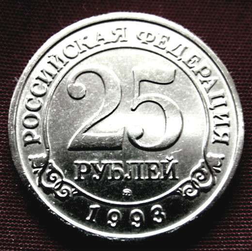 Редкая монета 25 рублей «Арктикуголь-Шпицберген» 1993 год