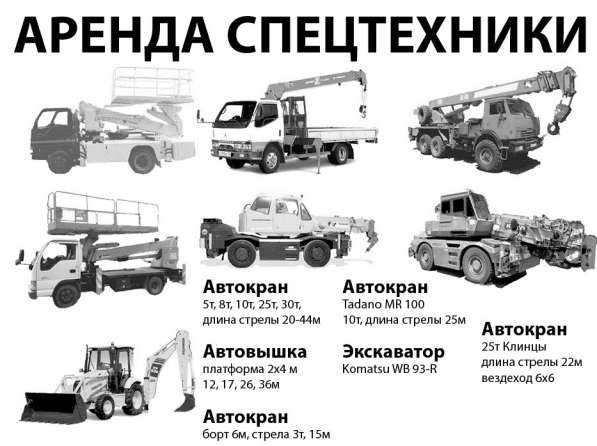 Аренда спецтехники. автокран, автовышка. экскаватор
