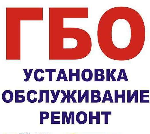 Установка ГБО для вашего авто