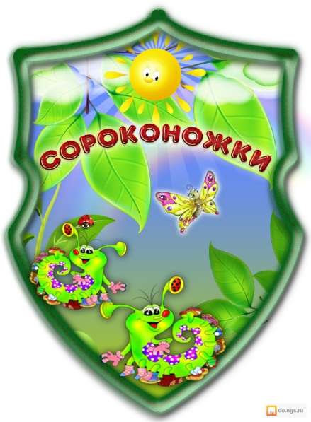 Частный детский сад"Сороконожки "