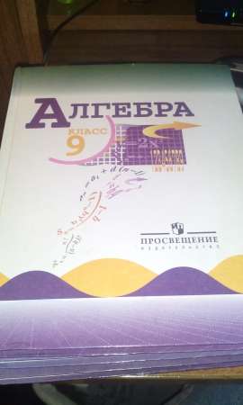 Учебник 7-9 класс алгебра "Ю.Н.Макарычев" в Санкт-Петербурге фото 3