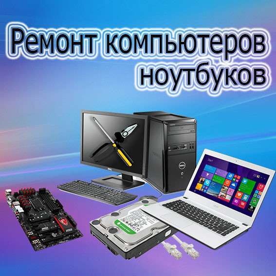 Ремонт компьютеров и ноутбуков