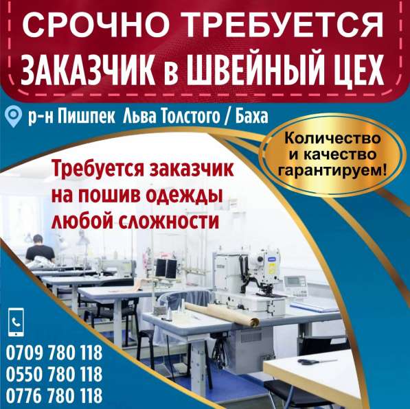 Срочно требуется заказчик в швейный цех