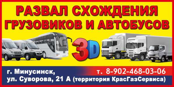 Грузвой Развал-Схождение 3D
