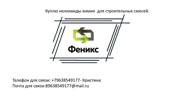 Куплю неликвиды химии для строительных смесей в Набережных Челнах фото 4