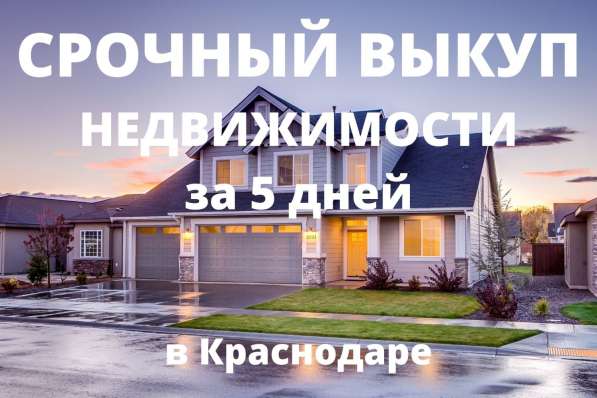 Срочный выкуп недвижимости в Краснодаре