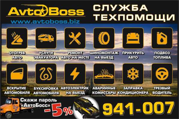 Авто-Техпомощь на дороге AvtoBoss